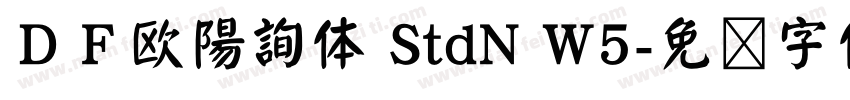 ＤＦ欧陽詢体 StdN W5字体转换